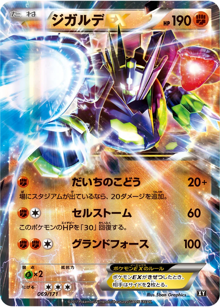 ジガルデEX (XY 069/171)