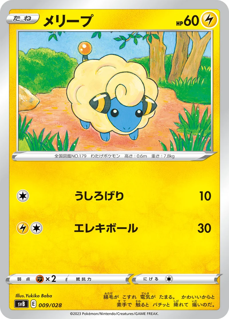 メリープ (SVB 009/028)