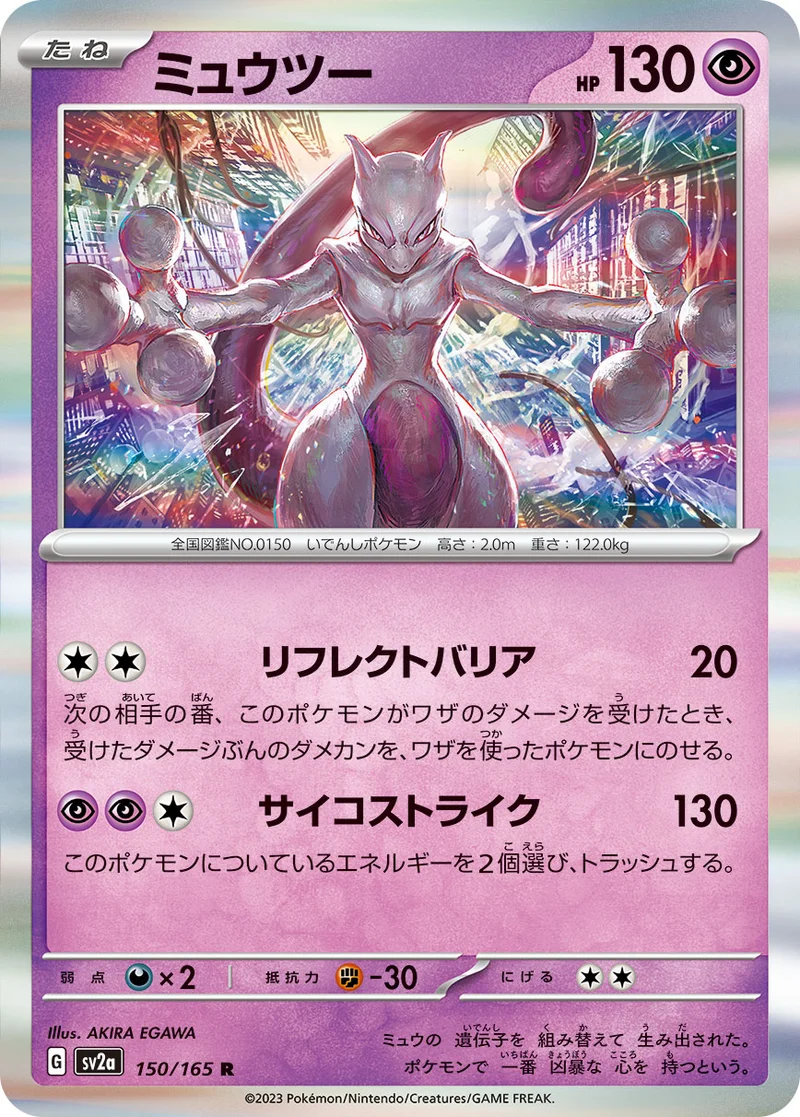 ミュウツー (SV2a 150/165)