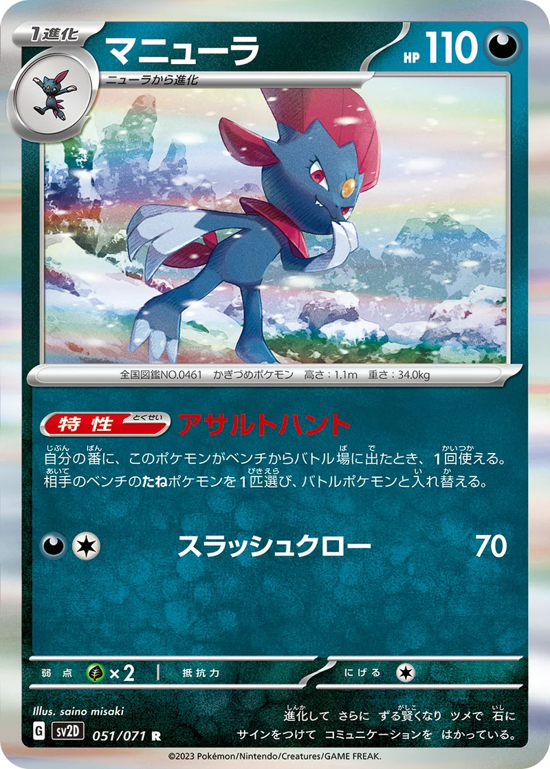 マニューラ (SV2D 051/071)