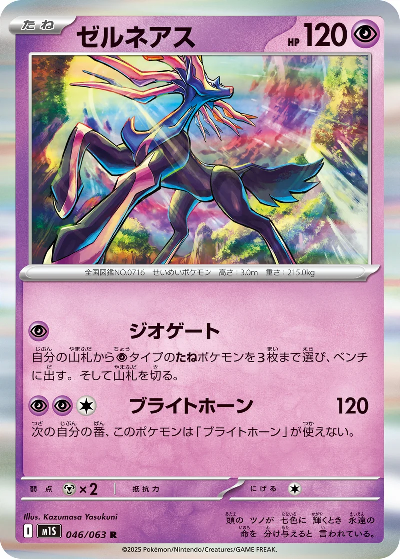 ゼルネアス (M1S 046/063)