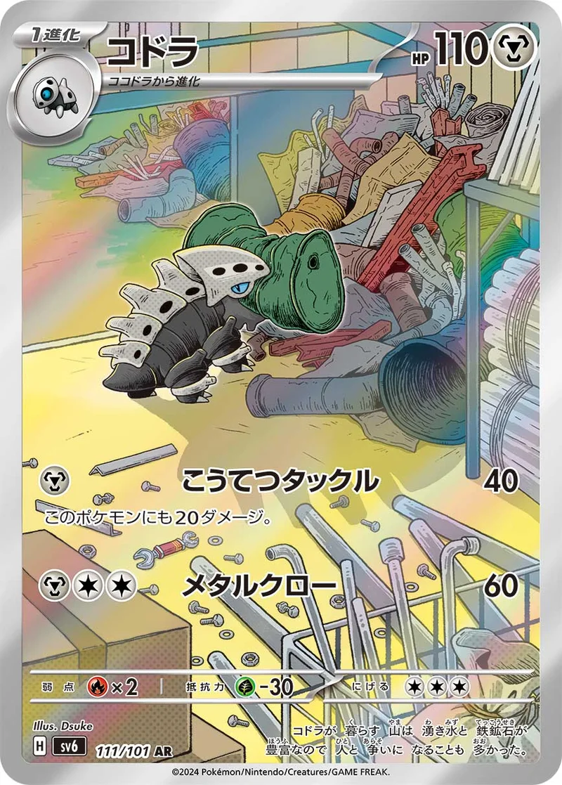 コドラ (SV6 111/101)