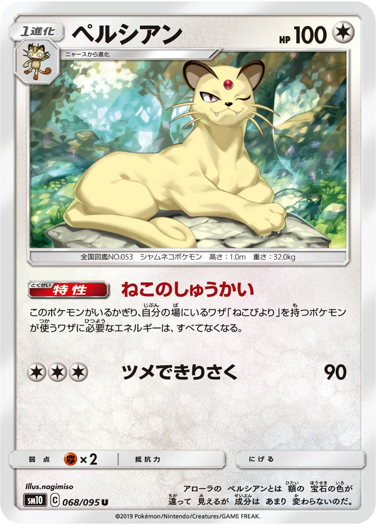 ペルシアン (SM10 068/095)