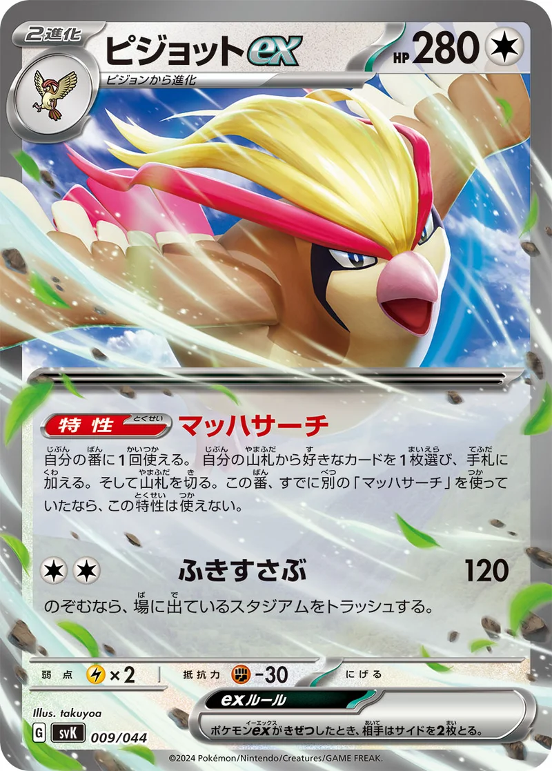 ピジョットex (SVK 009/044)