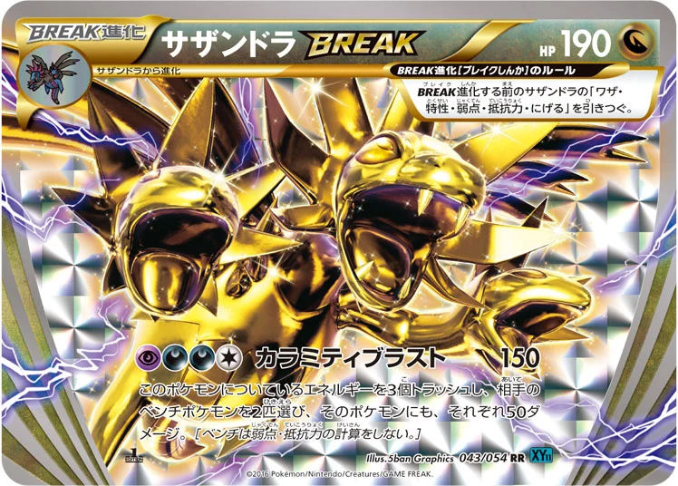 サザンドラBREAK (XY11-Br 043/054)