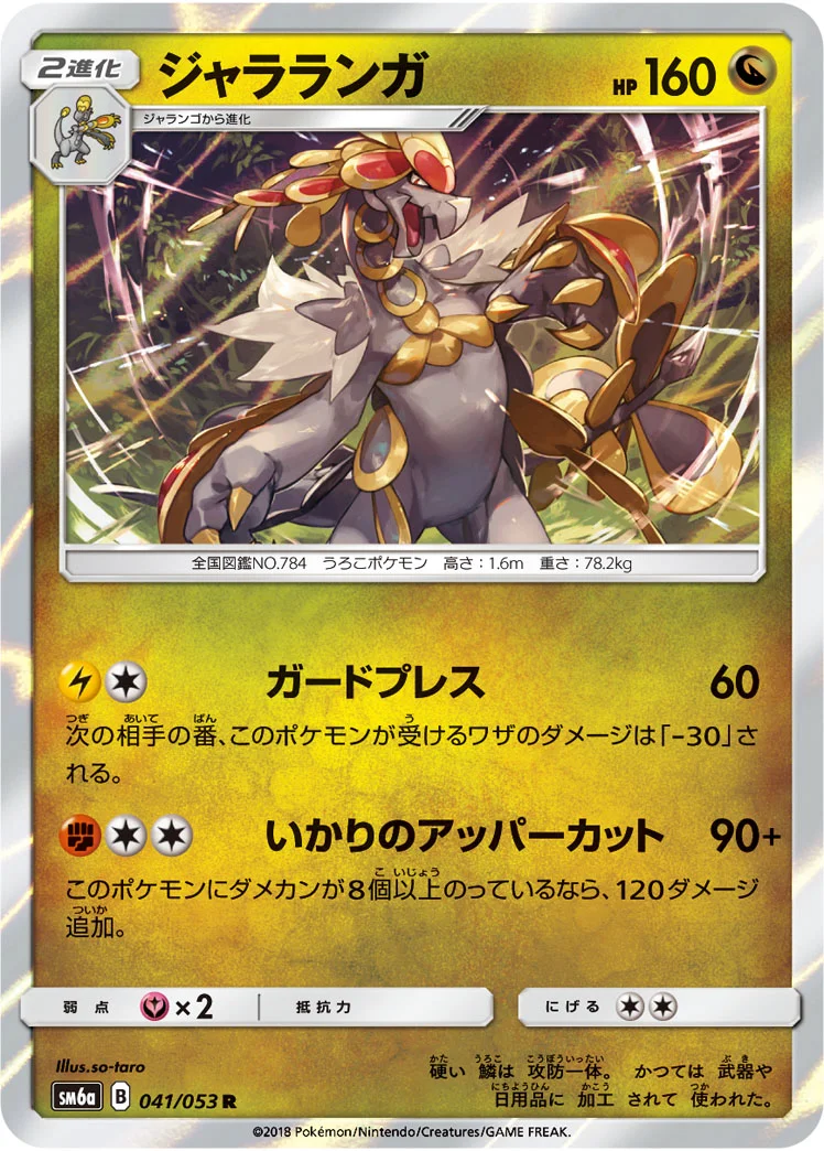 ジャラランガ (SM6a 041/053)