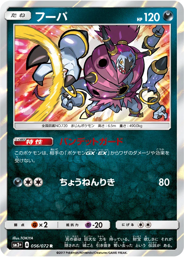 フーパ (SM3p 056/072)