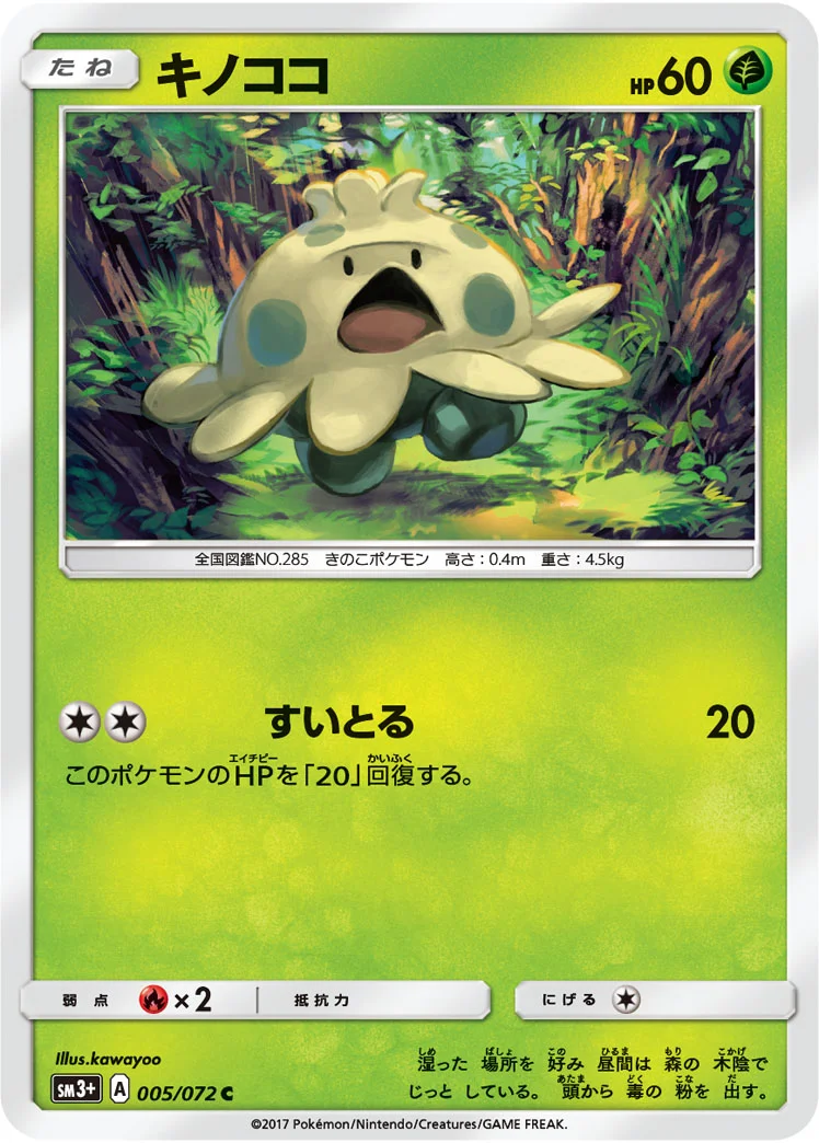 キノココ (SM3p 005/072)