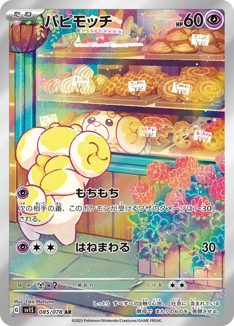 パピモッチ (SV1S 085/078)