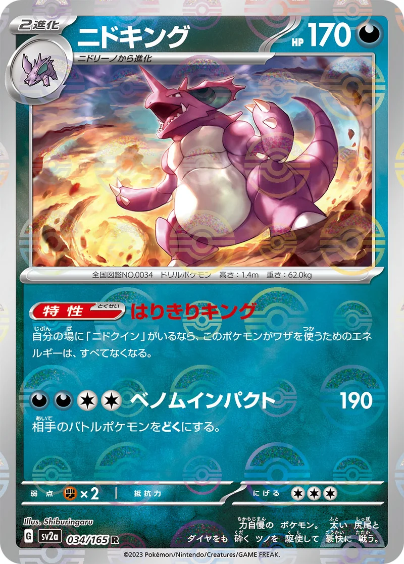 ニドキング (SV2a 034/165)