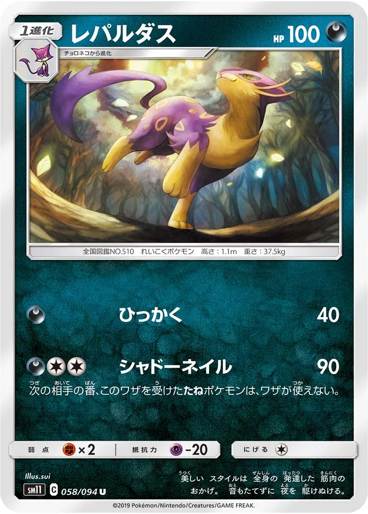 レパルダス (SM11 058/094)