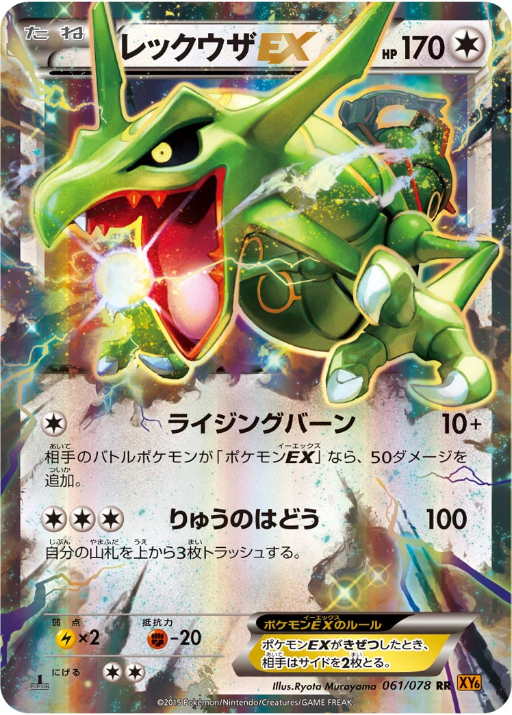 レックウザEX (XY6-B 061/078)