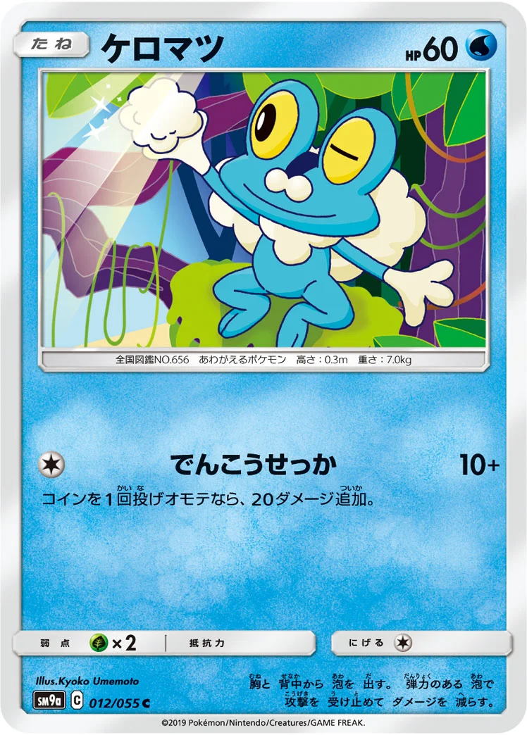 ケロマツ (SM9a 012/055)