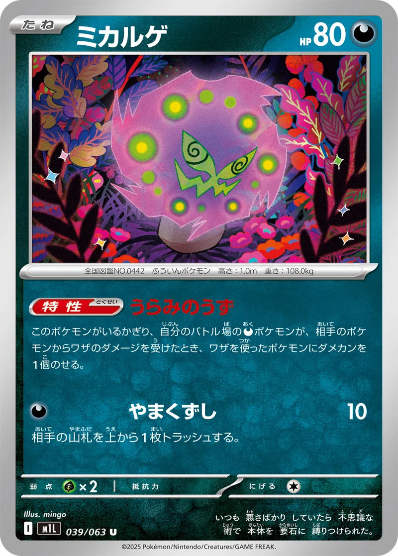 ミカルゲ (M1L 039/063)