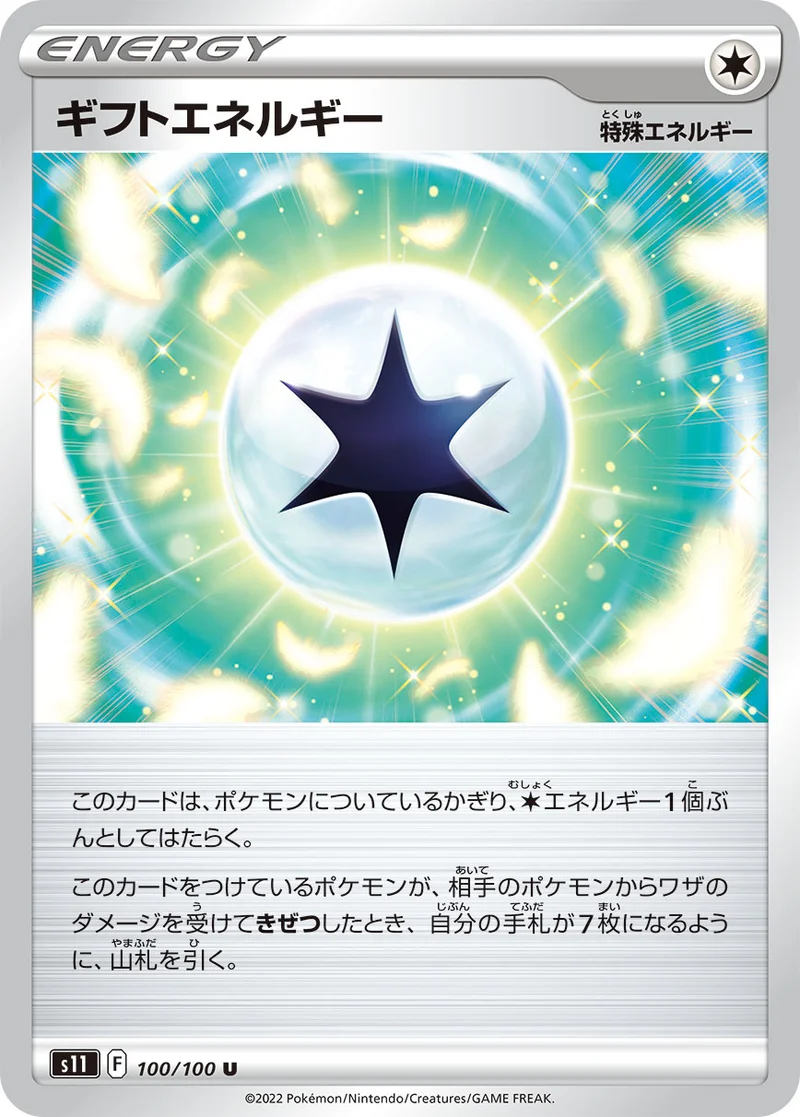 ギフトエネルギー (S11 100/100)