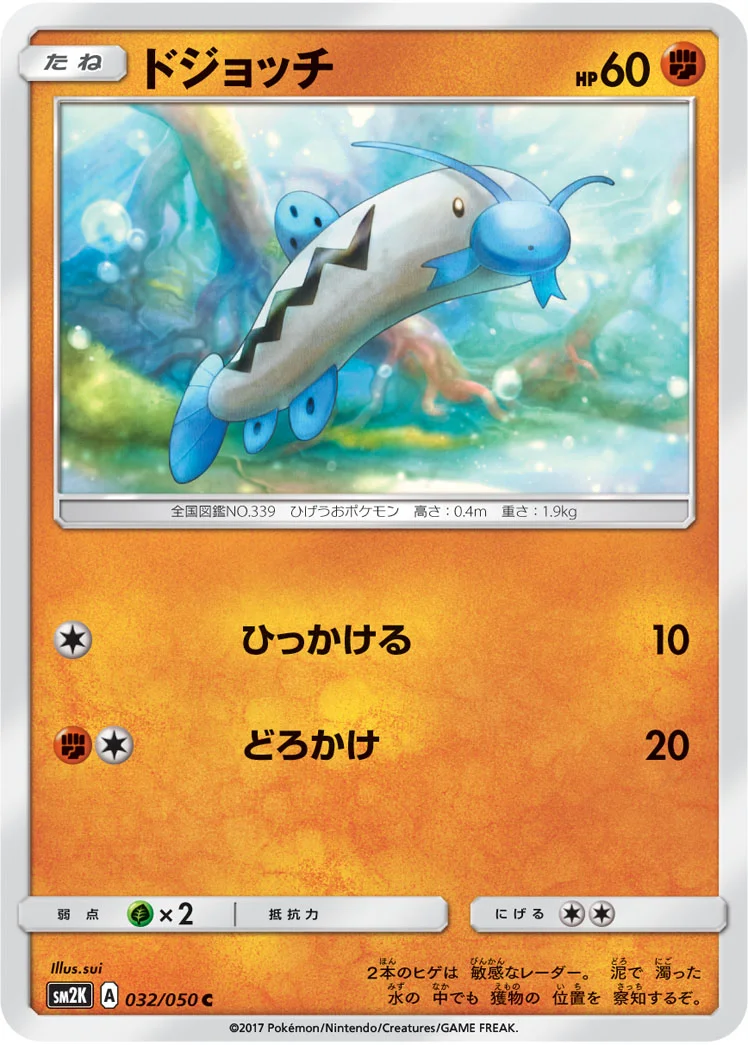 ドジョッチ (SM2K 032/050)