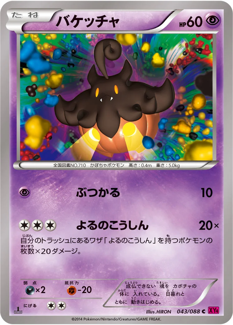バケッチャ (XY4 043/088)