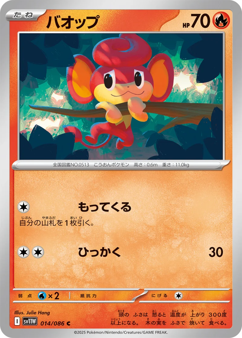 バオップ (SV11W 014/086)