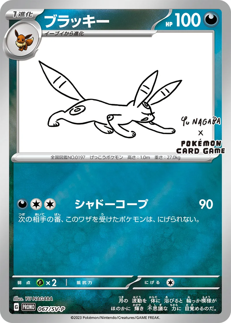 ブラッキー (SV-P 067/SV-P)