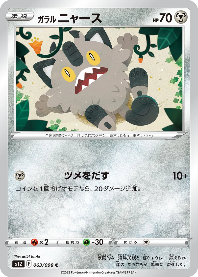 ガラル ニャース (S12 063/098)