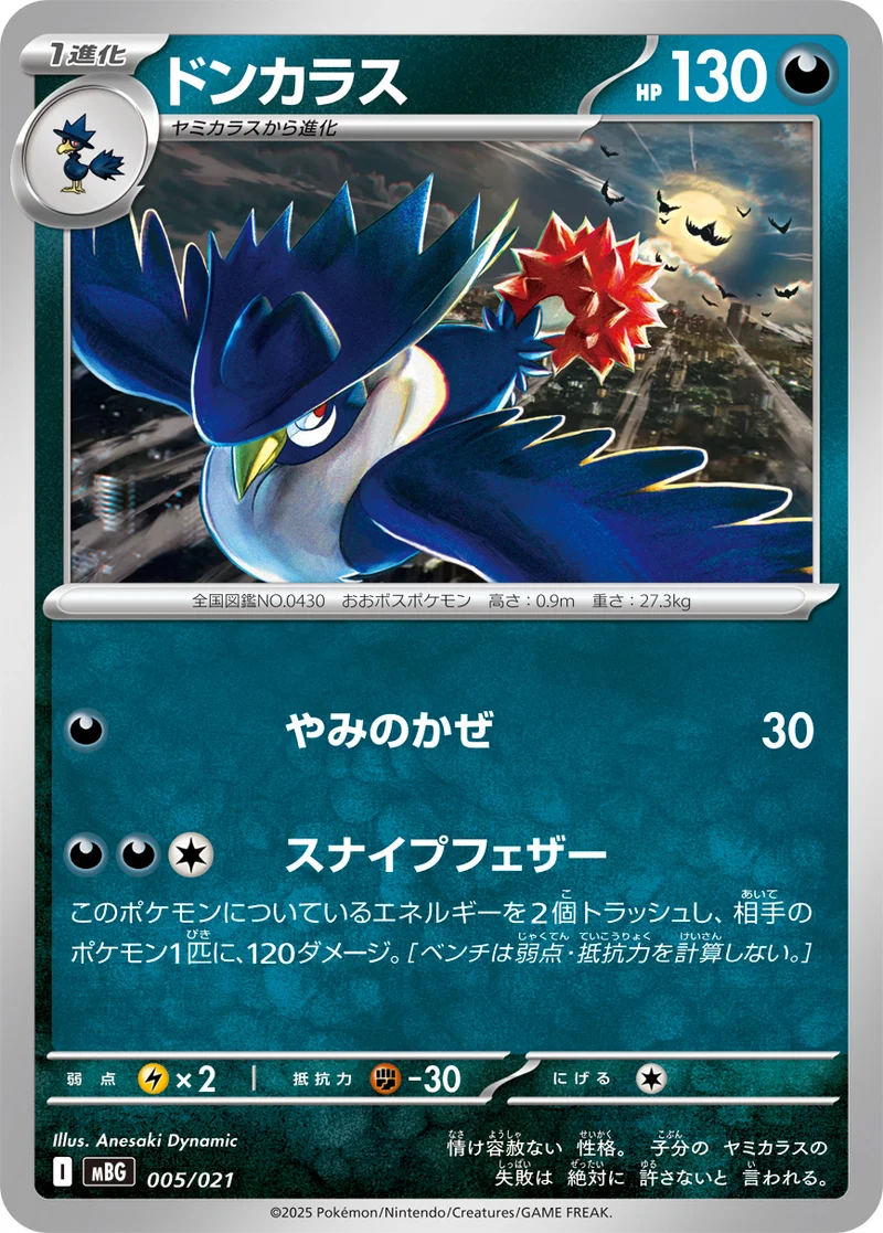 ドンカラス (MBG 005/021)