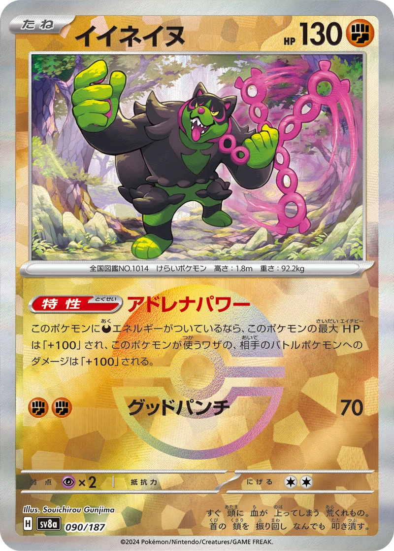 イイネイヌ (SV8a 090/187)