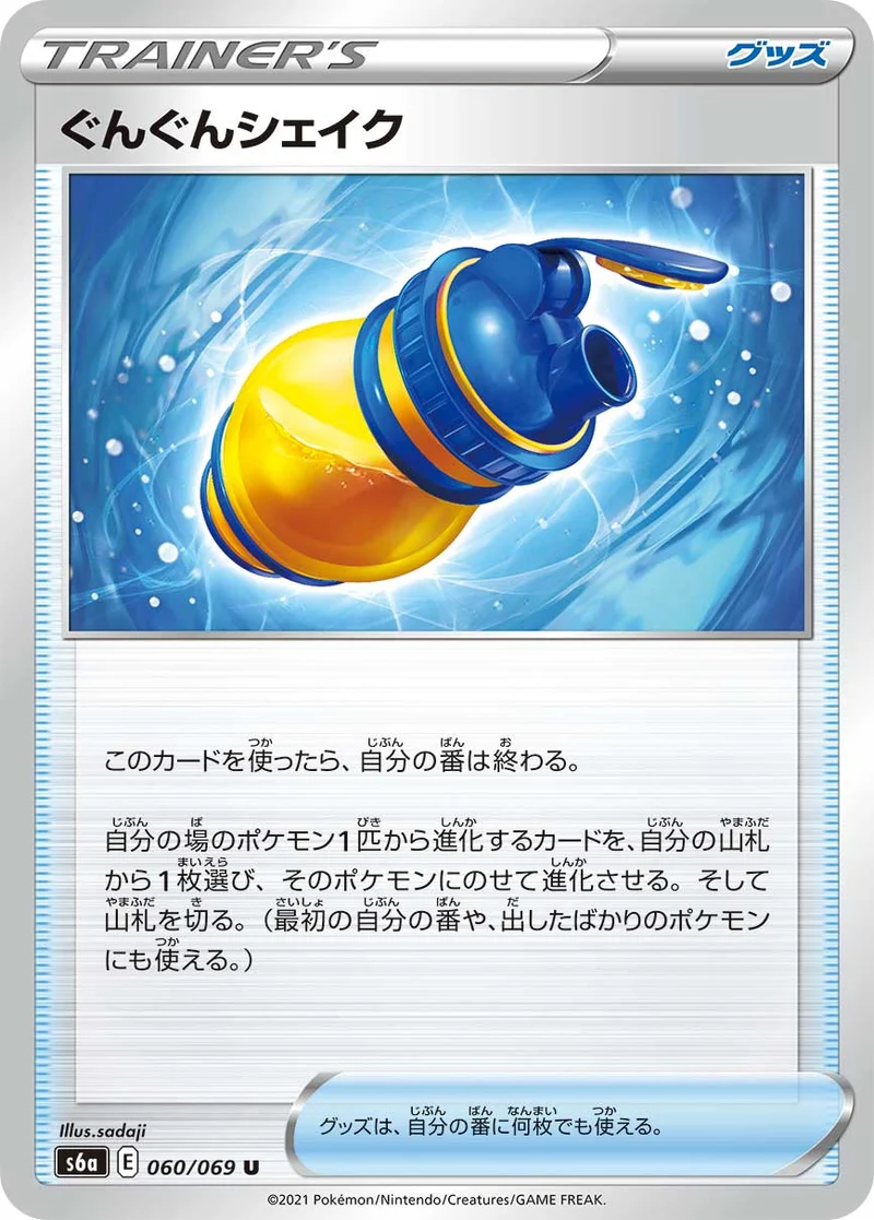 ぐんぐんシェイク (S6a 060/069)