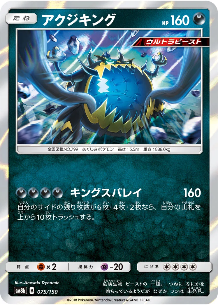 アクジキング (SM8b 075/150)