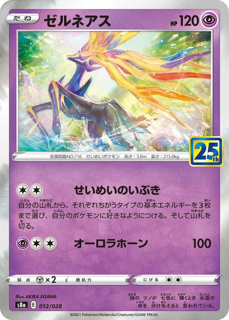 ゼルネアス (S8a 012/028)