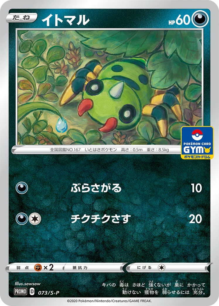 イトマル (S-P 073/S-P)