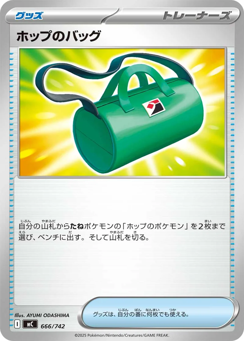 ホップのバッグ (MC 666/742)
