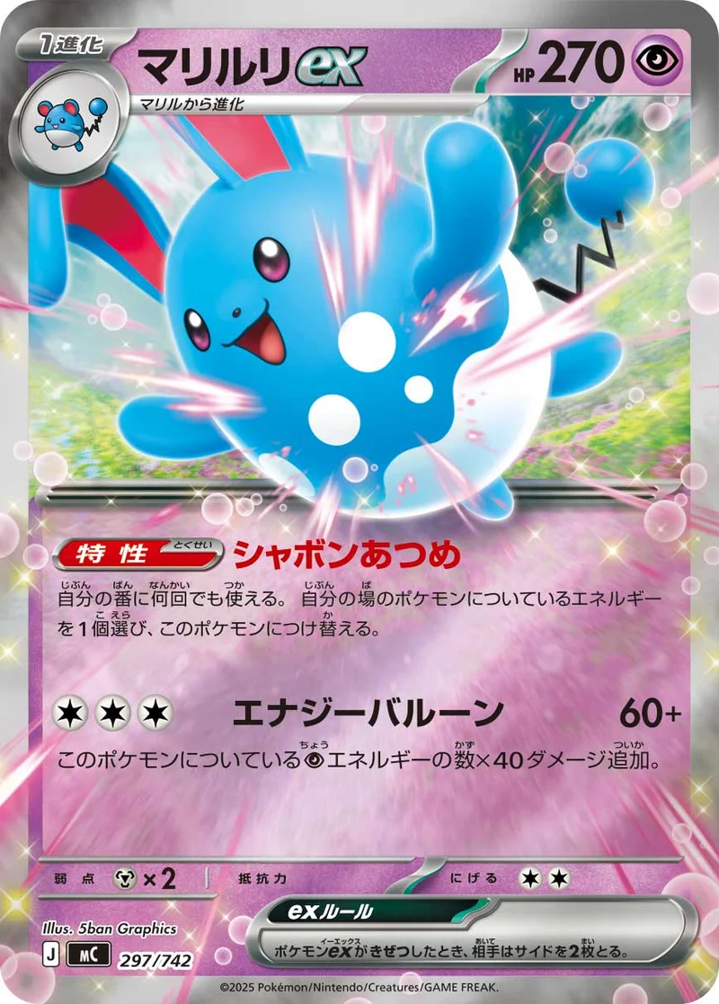 マリルリex (MC 297/742)
