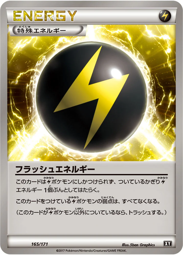 フラッシュエネルギー (XY 165/171)