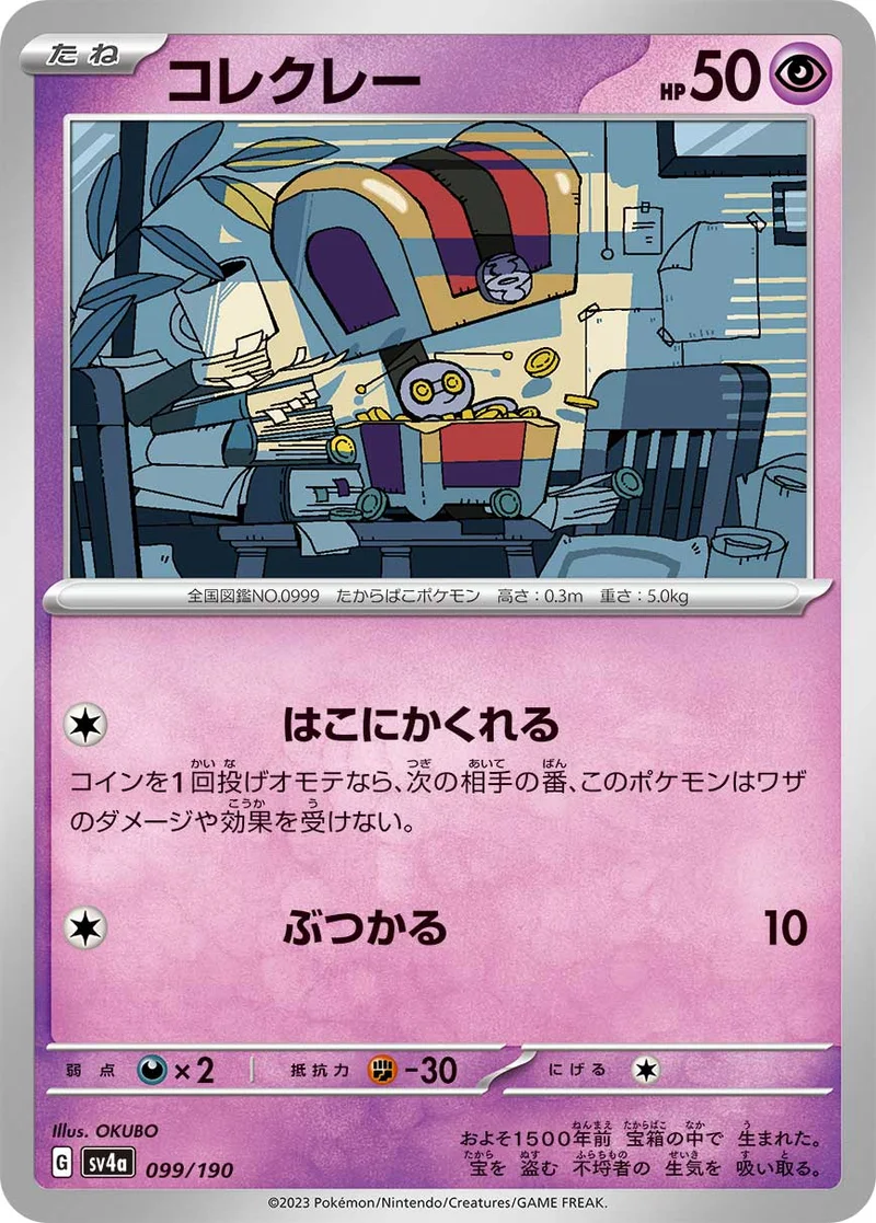 コレクレー (SV4a 099/190)