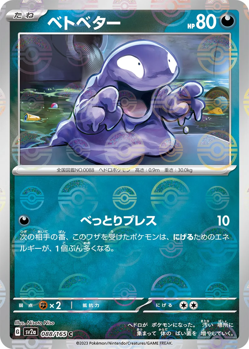 ベトベター - ポケモンカードwiki・相場価格 | TCG PORTAL