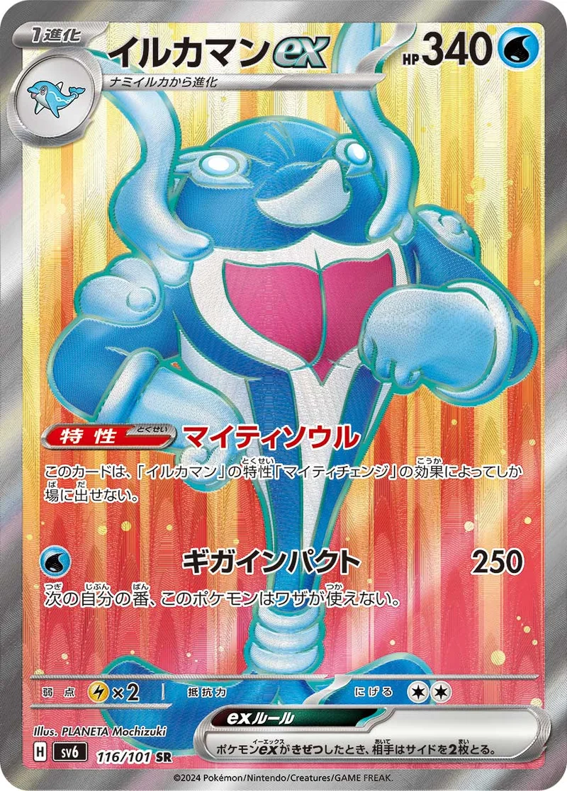 イルカマンex (SV6 116/101)