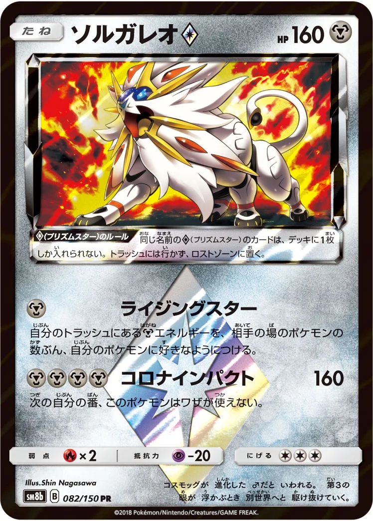 ソルガレオ プリズムスター (SM8b 082/150)