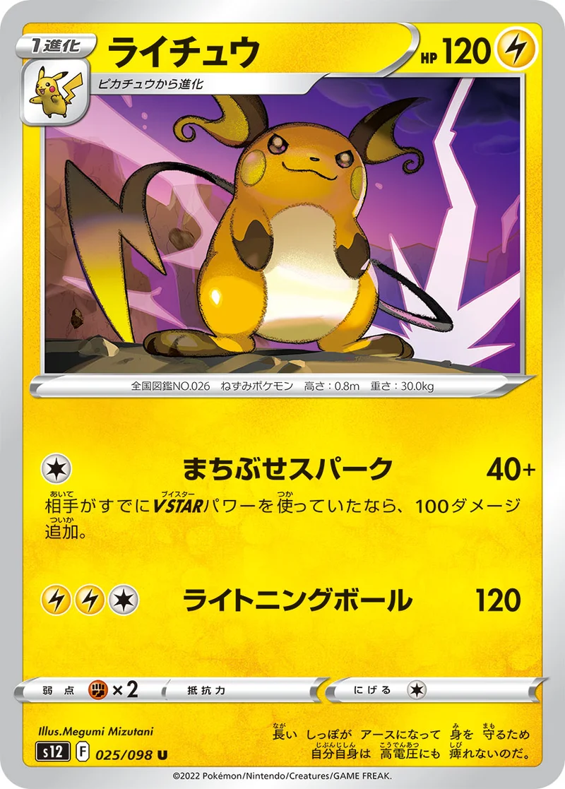 ライチュウ (S12 025/098)