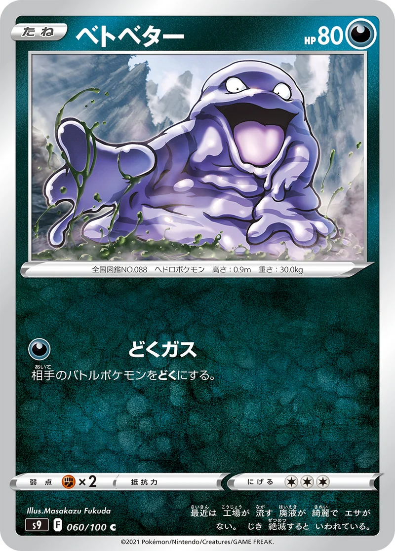 ベトベター (S9 060/100)