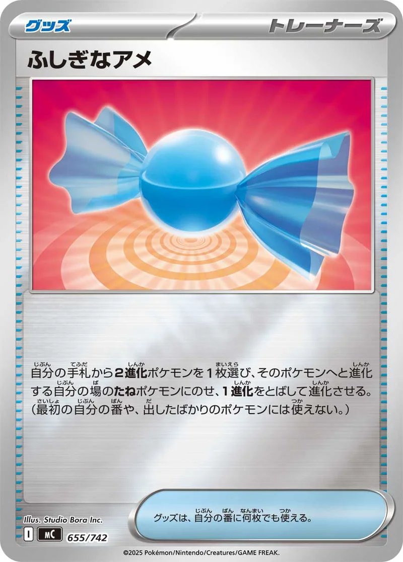 ふしぎなアメ (MC 655/742)