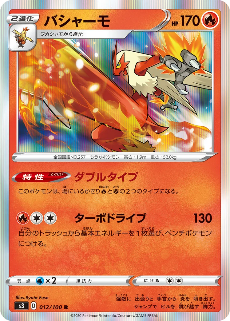 バシャーモ (S3 012/100)