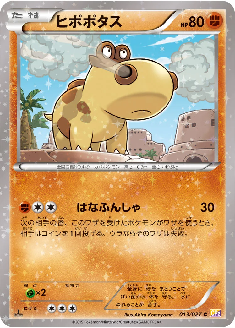 ヒポポタス (CP2 013/027)