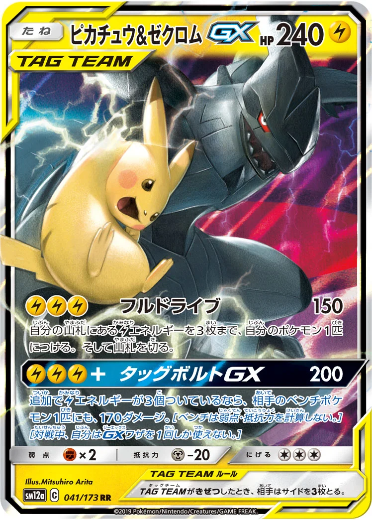 ピカチュウ&ゼクロムGX (SM12a 041/173)