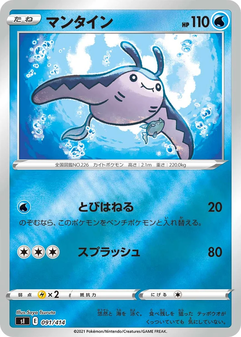 マンタイン (SI 091/414)