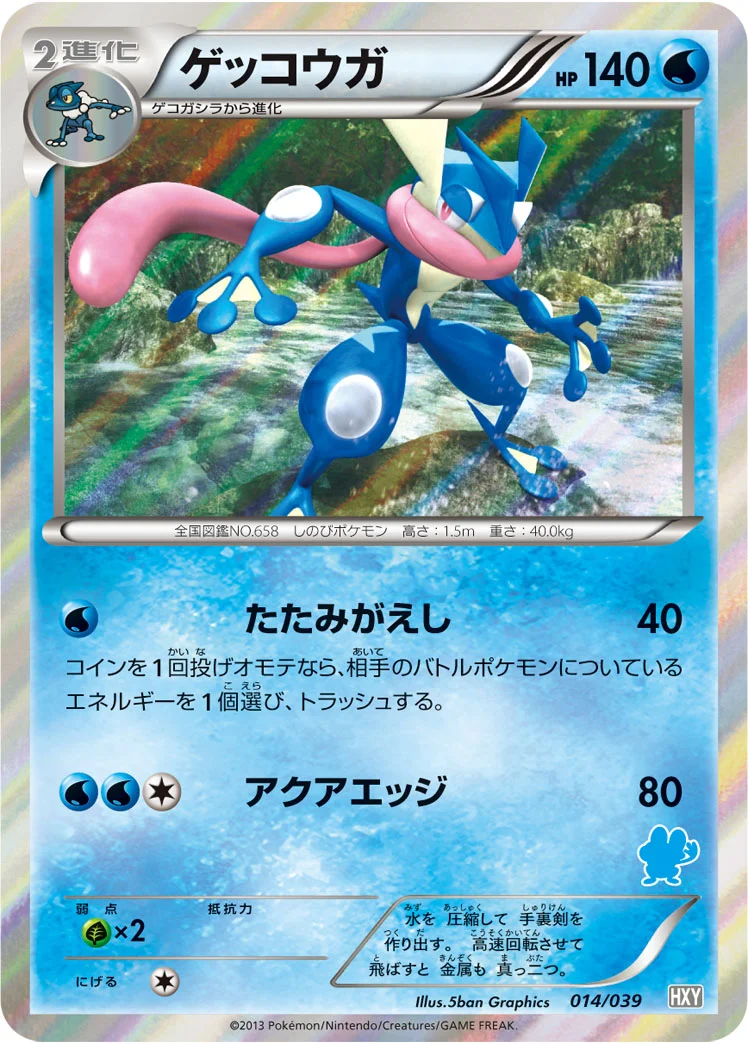 ゲッコウガ (HXY 014/039)