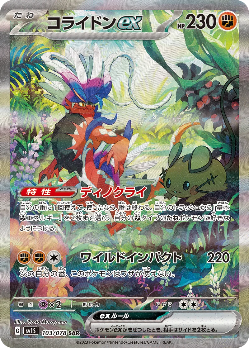 コライドンex (SV1S 103/078)