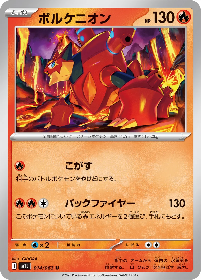 ボルケニオン (M1L 014/063)