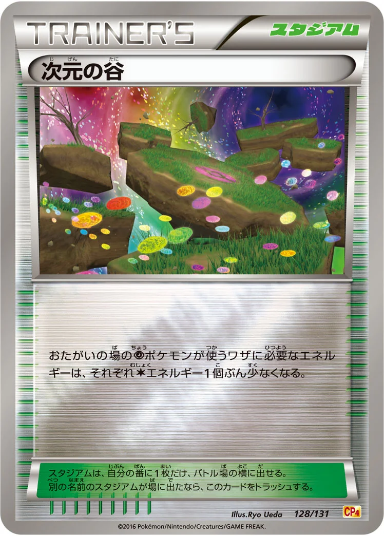 次元の谷 (CP4 128/131)