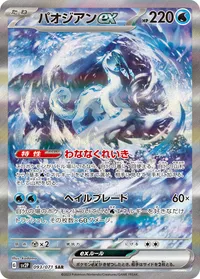 パオジアンex (SV2P 093/071) - SAR