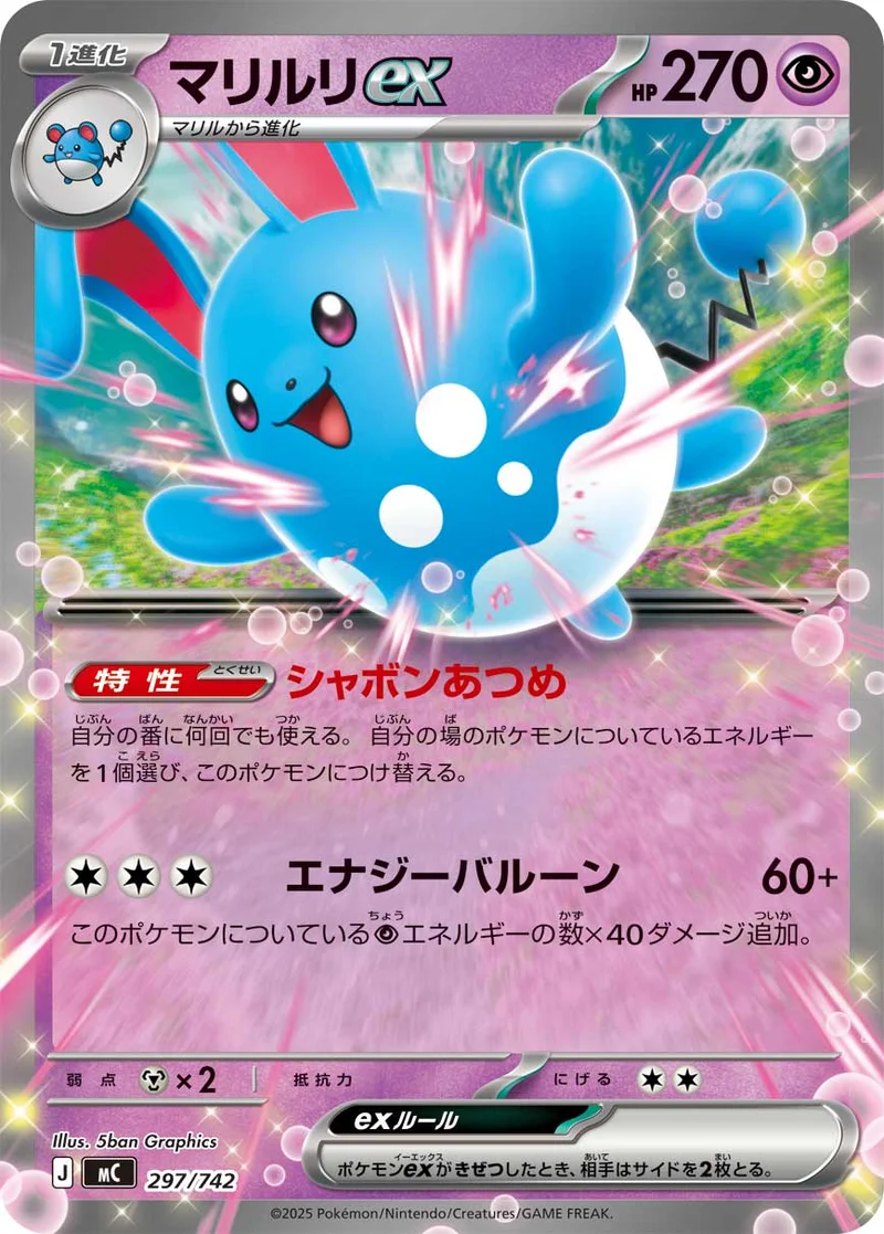 マリルリex (MC 297/742)